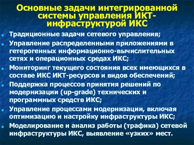 Основные задачи интегрированной системы управления ИКТ-инфраструктурой ИКС Традиционные задачи сетевого управления;