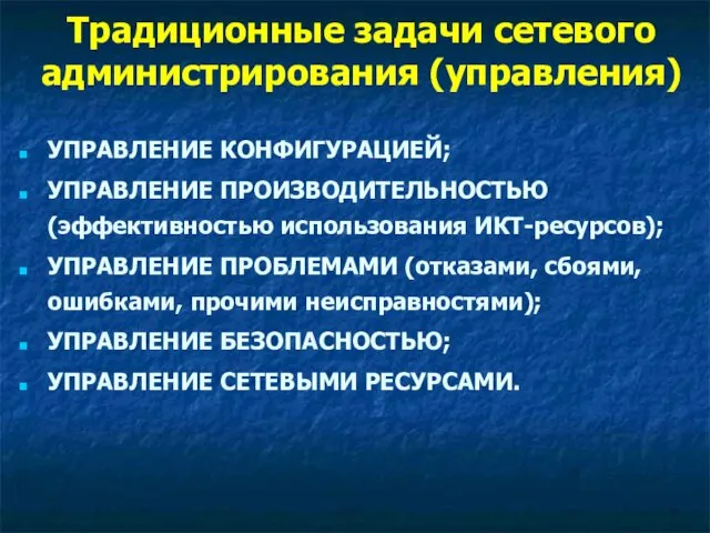 Традиционные задачи сетевого администрирования (управления) УПРАВЛЕНИЕ КОНФИГУРАЦИЕЙ; УПРАВЛЕНИЕ ПРОИЗВОДИТЕЛЬНОСТЬЮ (эффективностью использования