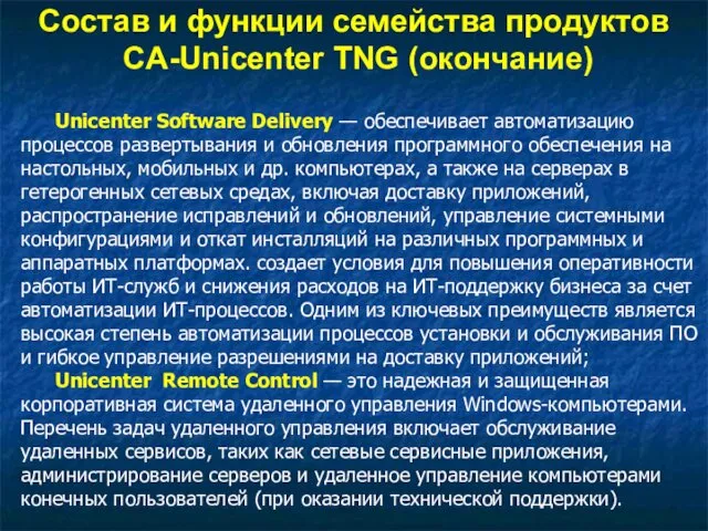 Unicenter Software Delivery — обеспечивает автоматизацию процессов развертывания и обновления программного