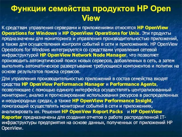 Функции семейства продуктов HP Open View К средствам управления серверами и