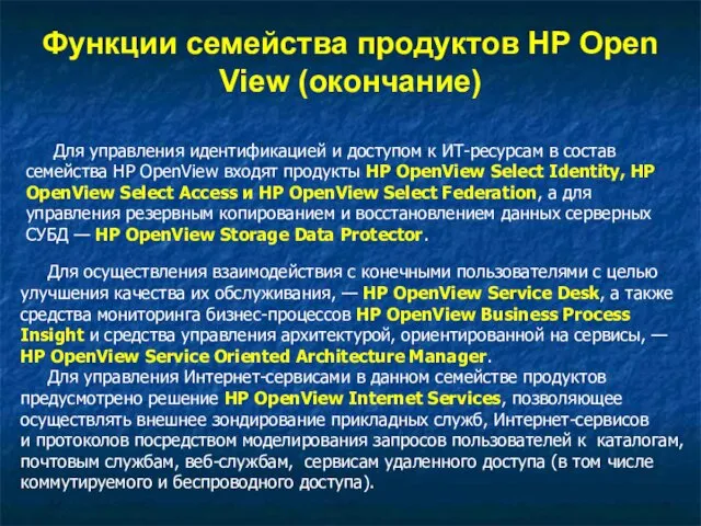 Для управления идентификацией и доступом к ИТ-ресурсам в состав семейства HP