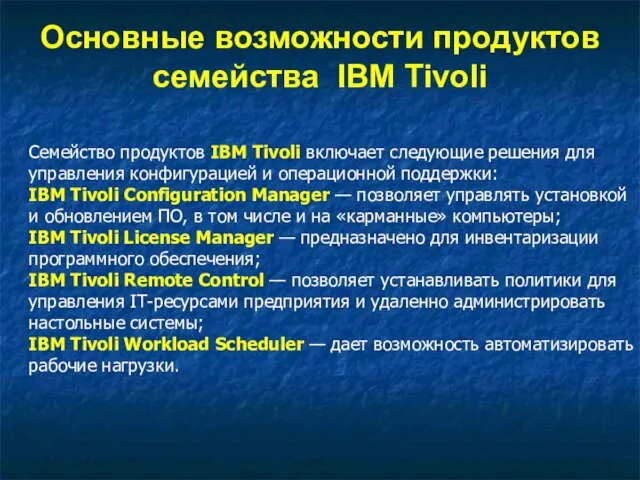 Основные возможности продуктов семейства IBM Tivoli Семейство продуктов IBM Tivoli включает