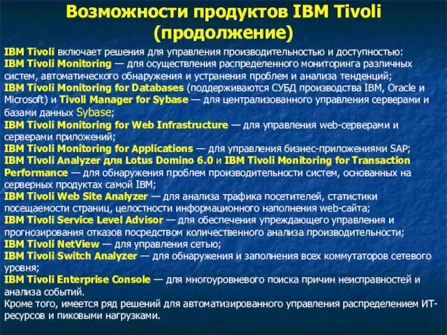 Возможности продуктов IBM Tivoli (продолжение) IBM Tivoli включает решения для управления