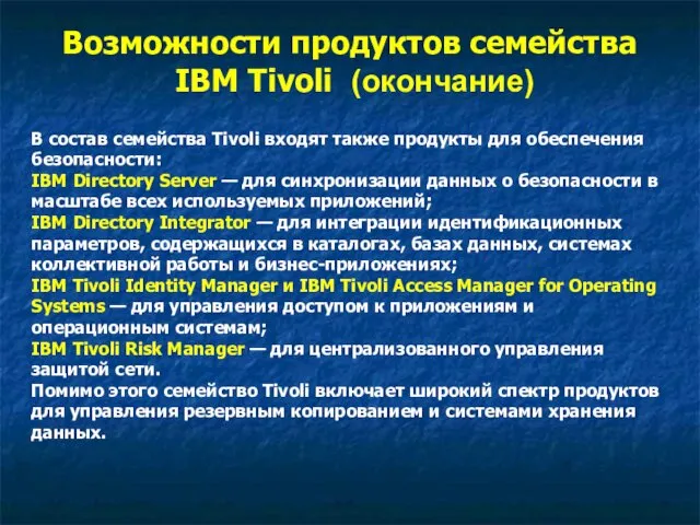 В состав семейства Tivoli входят также продукты для обеспечения безопасности: IBM