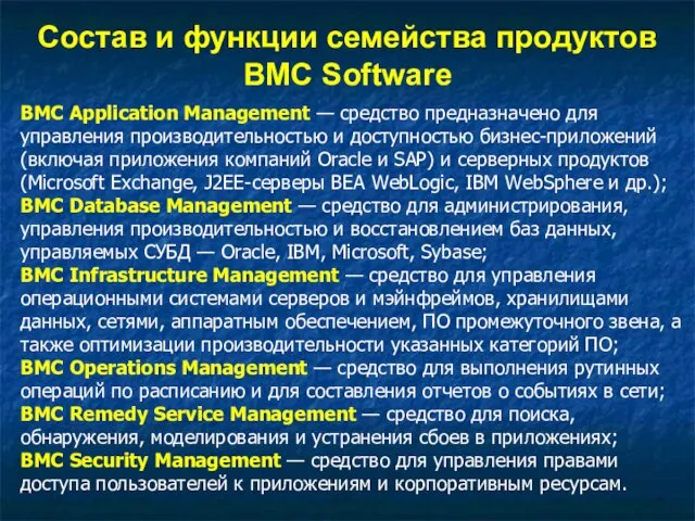 Состав и функции семейства продуктов BMC Software BMC Application Management —