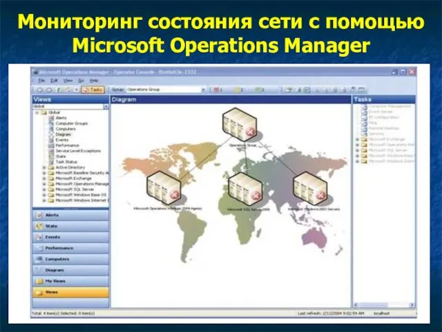 Мониторинг состояния сети с помощью Microsoft Operations Manager