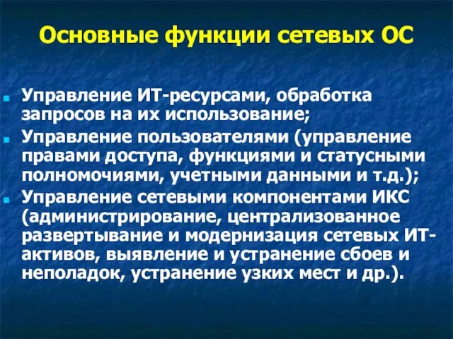 Основные функции сетевых ОС Управление ИТ-ресурсами, обработка запросов на их использование;