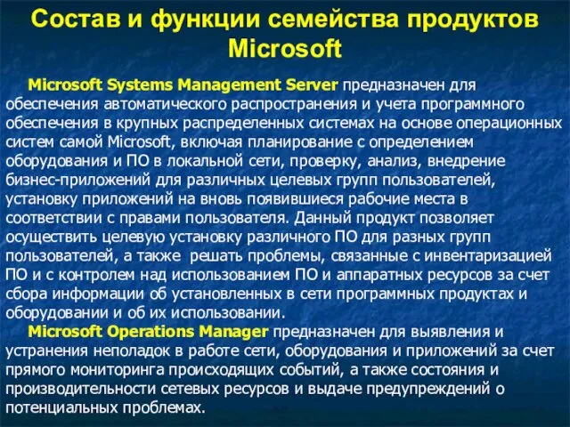 Microsoft Systems Management Server предназначен для обеспечения автоматического распространения и учета