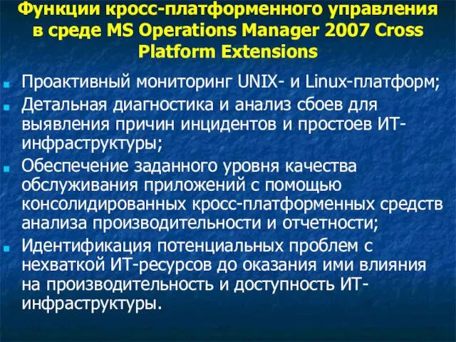 Функции кросс-платформенного управления в среде MS Operations Manager 2007 Cross Platform