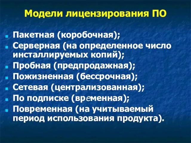 Модели лицензирования ПО Пакетная (коробочная); Серверная (на определенное число инсталлируемых копий);