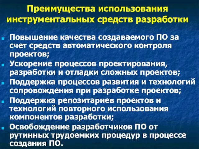 Преимущества использования инструментальных средств разработки Повышение качества создаваемого ПО за счет