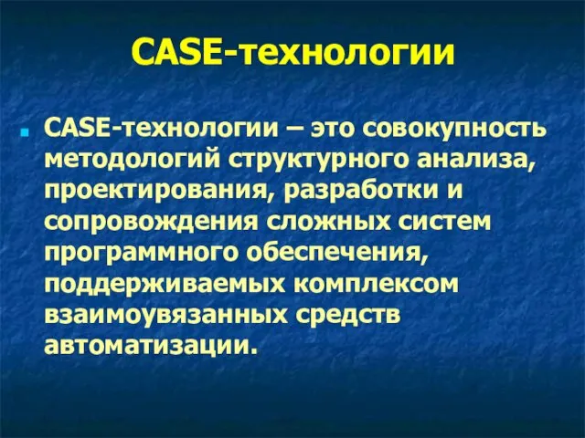 CASE-технологии CASE-технологии – это совокупность методологий структурного анализа, проектирования, разработки и