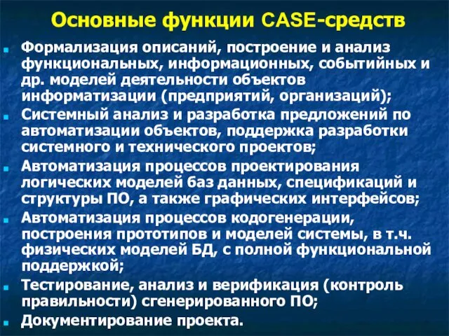 Основные функции CASE-средств Формализация описаний, построение и анализ функциональных, информационных, событийных