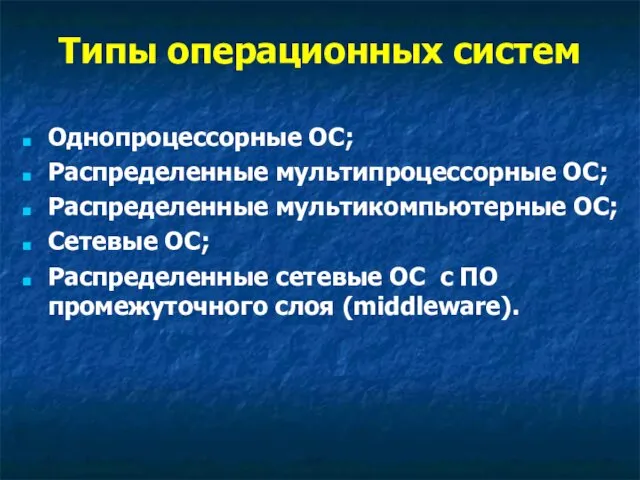 Типы операционных систем Однопроцессорные ОС; Распределенные мультипроцессорные ОС; Распределенные мультикомпьютерные ОС;