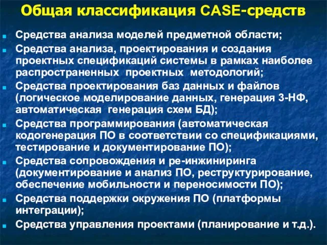 Общая классификация CASE-средств Средства анализа моделей предметной области; Средства анализа, проектирования