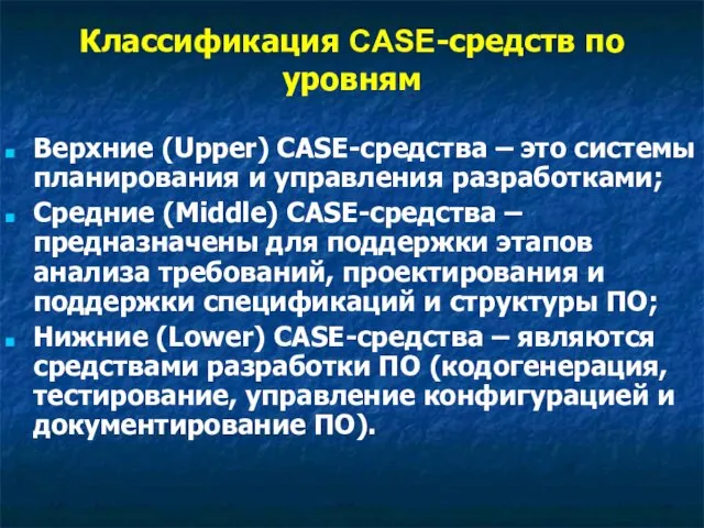 Классификация CASE-средств по уровням Верхние (Upper) CASE-средства – это системы планирования