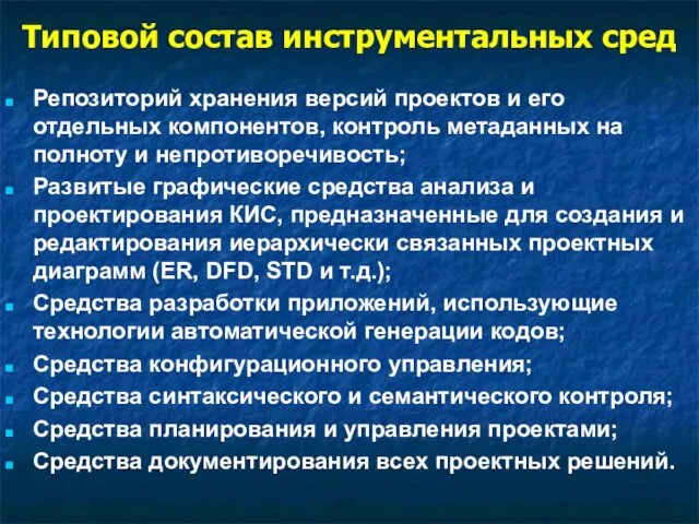 Типовой состав инструментальных сред Репозиторий хранения версий проектов и его отдельных