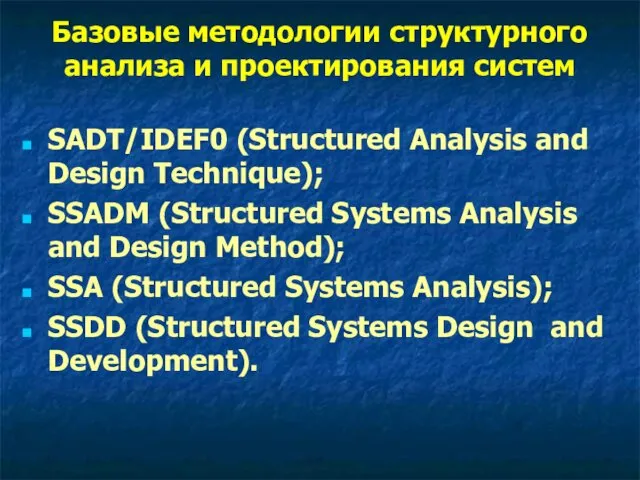 Базовые методологии структурного анализа и проектирования систем SADT/IDEF0 (Structured Analysis and