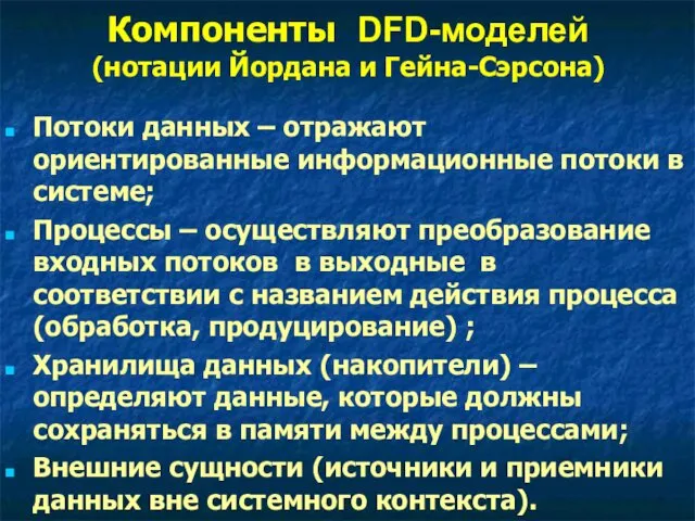 Компоненты DFD-моделей (нотации Йордана и Гейна-Сэрсона) Потоки данных – отражают ориентированные