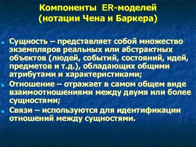 Сущность – представляет собой множество экземпляров реальных или абстрактных объектов (людей,