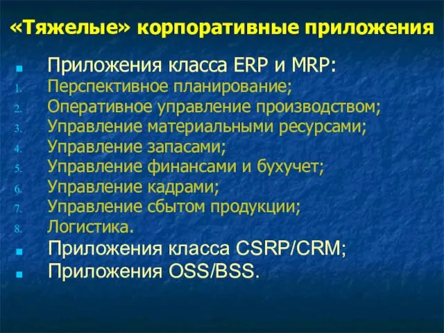 «Тяжелые» корпоративные приложения Приложения класса ERP и MRP: Перспективное планирование; Оперативное