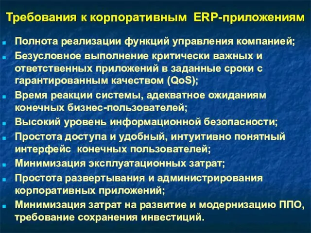 Требования к корпоративным ERP-приложениям Полнота реализации функций управления компанией; Безусловное выполнение