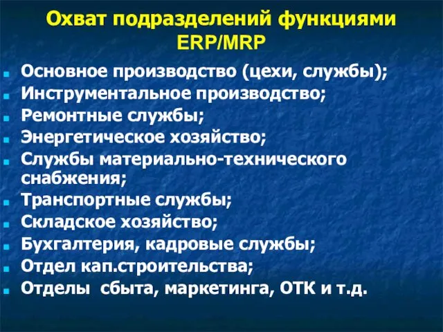 Охват подразделений функциями ERP/MRP Основное производство (цехи, службы); Инструментальное производство; Ремонтные