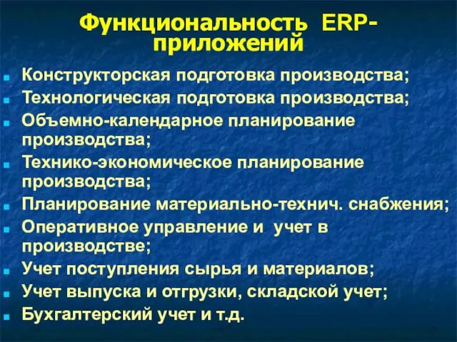 Функциональность ERP-приложений Конструкторская подготовка производства; Технологическая подготовка производства; Объемно-календарное планирование производства;