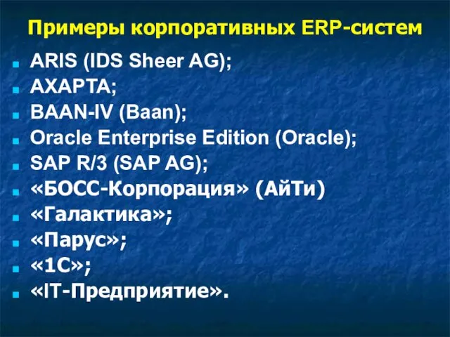 Примеры корпоративных ERP-систем ARIS (IDS Sheer AG); AXAPTA; BAAN-IV (Baan); Oracle