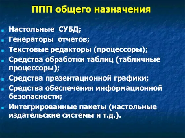 ППП общего назначения Настольные СУБД; Генераторы отчетов; Текстовые редакторы (процессоры); Средства