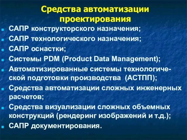 Средства автоматизации проектирования САПР конструкторского назначения; САПР технологического назначения; САПР оснастки;