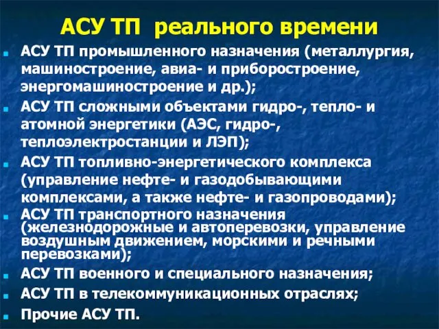 АСУ ТП реального времени АСУ ТП промышленного назначения (металлургия, машиностроение, авиа-