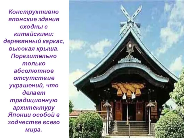 Конструктивно японские здания сходны с китайскими: деревянный каркас, высокая крыша. Поразительно