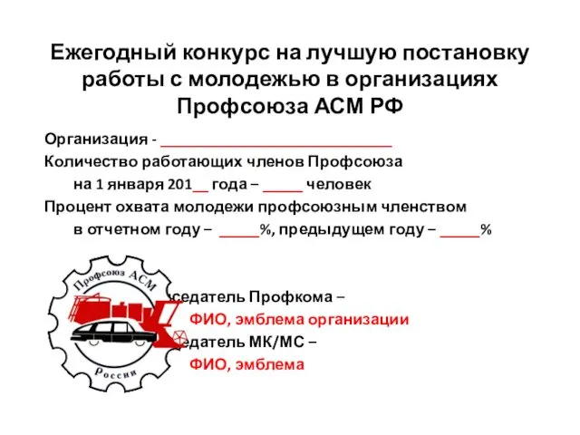 Ежегодный конкурс на лучшую постановку работы с молодежью в организациях Профсоюза АСМ РФ