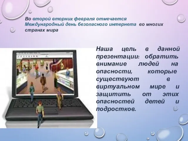 Наша цель в данной презентации: обратить внимание людей на опасности, которые