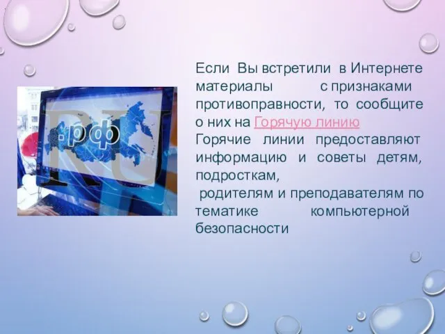 . Если Вы встретили в Интернете материалы с признаками противоправности, то