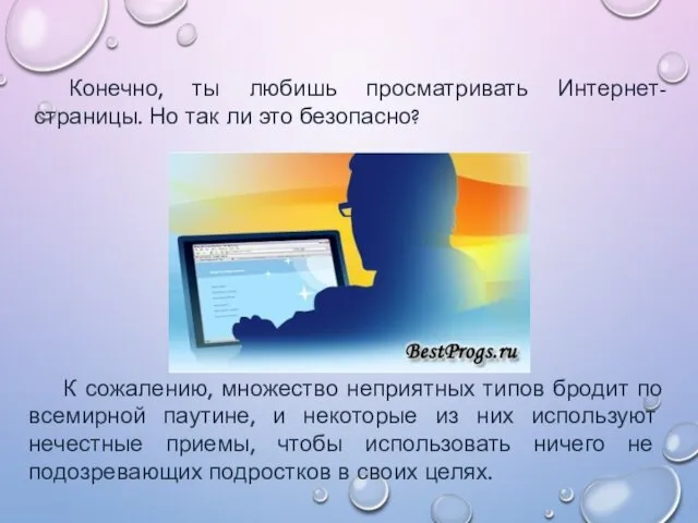 Конечно, ты любишь просматривать Интернет-страницы. Но так ли это безопасно? К