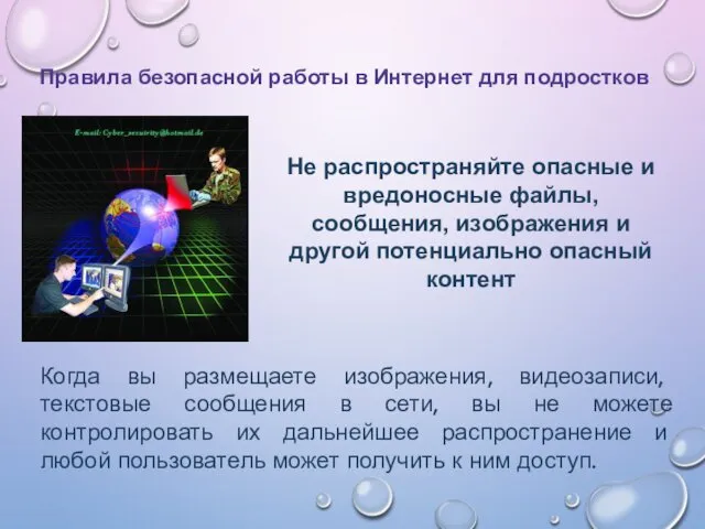 Не распространяйте опасные и вредоносные файлы, сообщения, изображения и другой потенциально