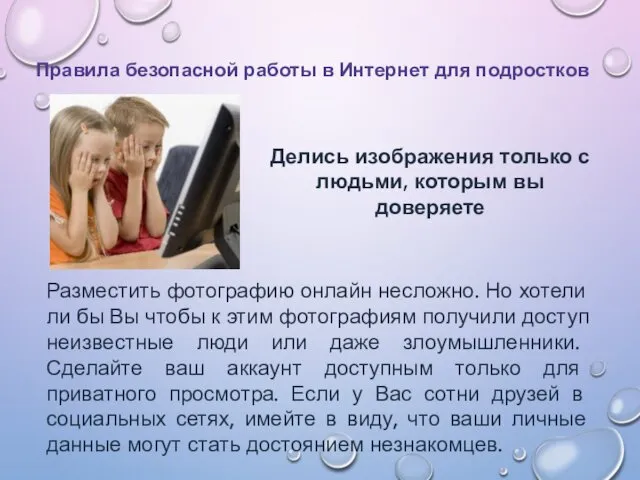 Делись изображения только с людьми, которым вы доверяете Правила безопасной работы