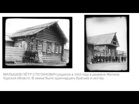 МАЛЫШЕВ ПЁТР СТЕПАНОВИЧ родился в 1910 году в деревне Жилино Курской