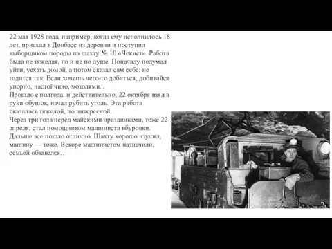 22 мая 1928 года, например, когда ему исполнилось 18 лет, приехал