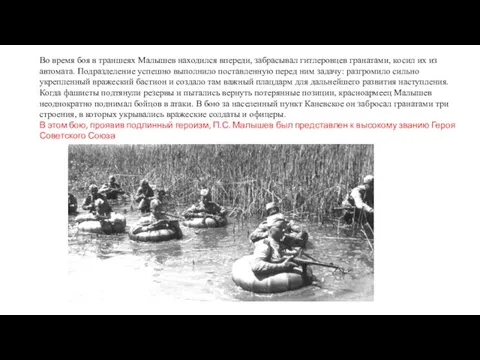 Во время боя в траншеях Малышев находился впереди, забрасывал гитлеровцев гранатами,