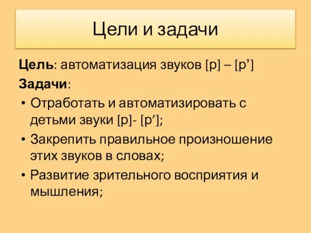 Цели и задачи Цель: автоматизация звуков [р] – [р’] Задачи: Отработать