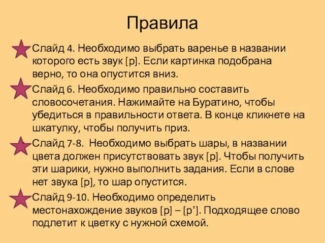 Правила Слайд 4. Необходимо выбрать варенье в названии которого есть звук