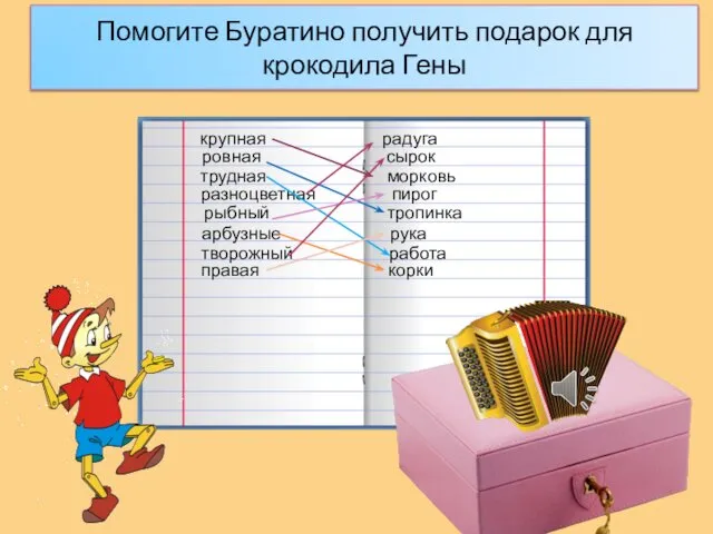 Помогите Буратино получить подарок для крокодила Гены крупная радуга трудная морковь