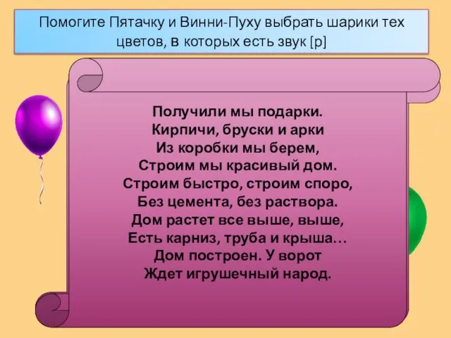 Помогите Пятачку и Винни-Пуху выбрать шарики тех цветов, в которых есть