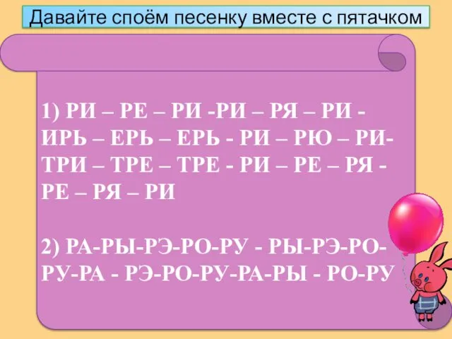 Давайте споём песенку вместе с пятачком 1) РИ – РЕ –