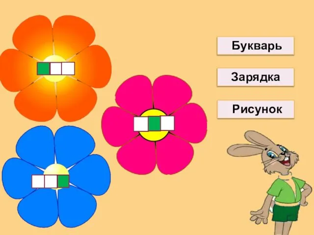 Букварь Зарядка Рисунок