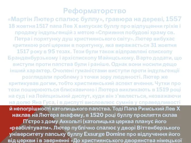 Реформаторство «Мартін Лютер спалює буллу», гравюра на дереві, 1557 18 жовтня