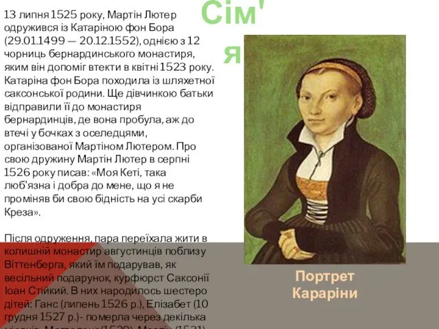 13 липня 1525 року, Мартін Лютер одружився із Катаріною фон Бора